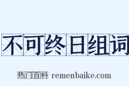 不可终日组词是什么意思的图片